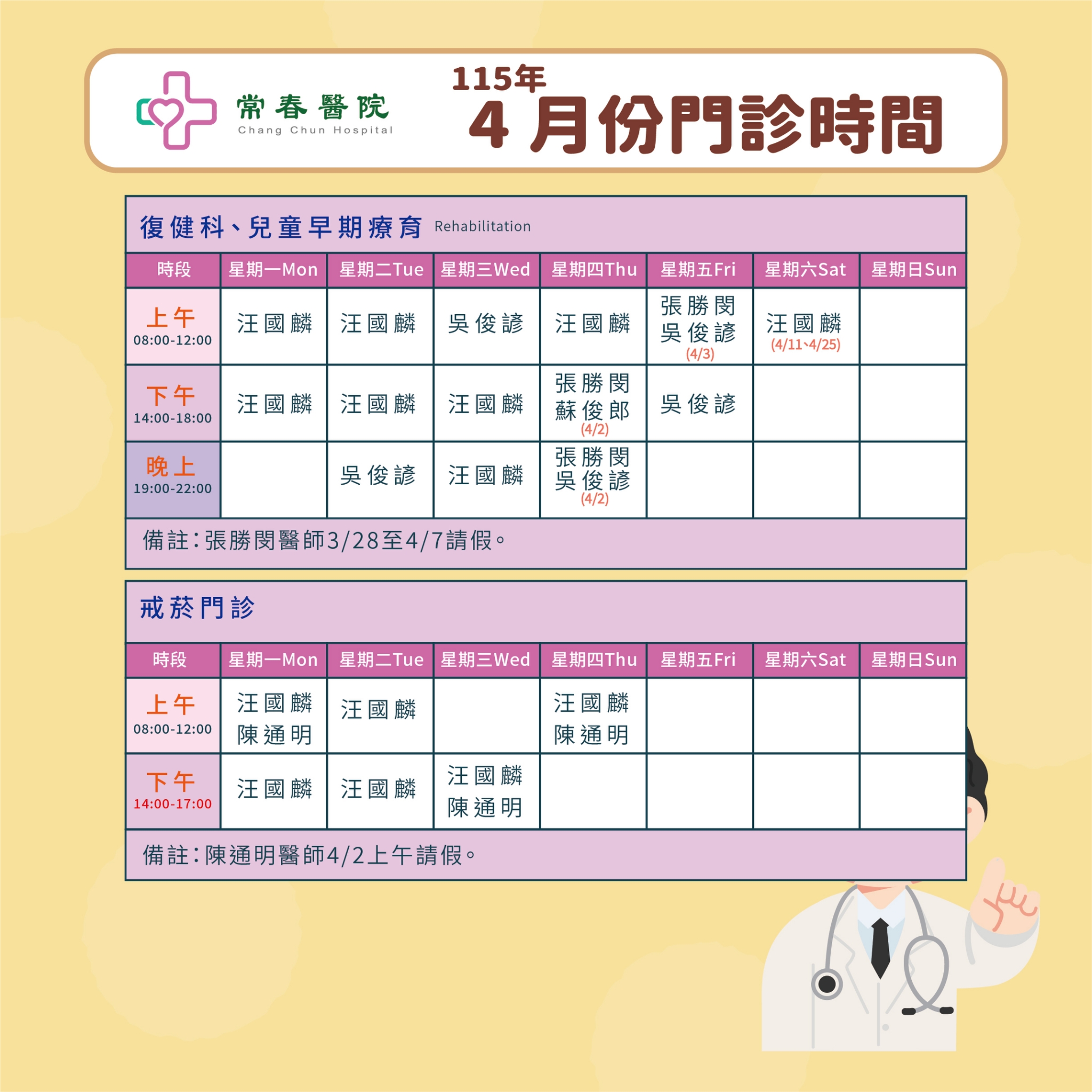 常春門診表115年04月份